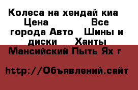 Колеса на хендай киа › Цена ­ 32 000 - Все города Авто » Шины и диски   . Ханты-Мансийский,Пыть-Ях г.